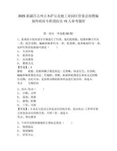 2025新疆昌吉州吉木薩爾北庭工業園區管委會招聘編制外政府專職消防員15人參考題庫及一套完整答案詳解