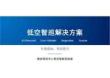 2026年低空智巡解决方案新版