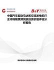 中国汽车起动马达和交流发电机行业市场前景预测及投资价值评估分析报告