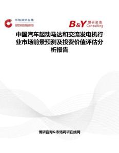 中國汽車起動馬達和交流發電機行業市場前景預測及投資價值評估分析報告