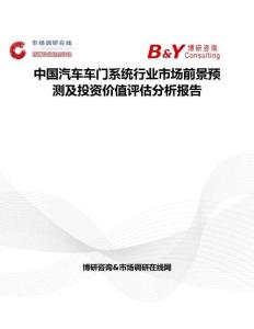 中国汽车车门系统行业市场前景预测及投资价值评估分析报告