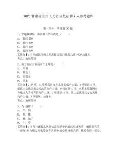2025甘肅省蘭州飛天公證處招聘2人參考題庫及答案詳解（全國通用）