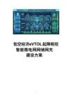 2026年低空经济eVTOL起降枢纽与智能微电网网储网充建设方案新版