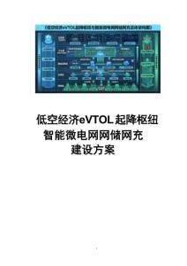 2026年低空经济eVTOL起降枢纽与智能微电网网储网充建设方案新版