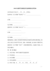 2026年通用平房建設(shè)項目監(jiān)理服務(wù)合同范本