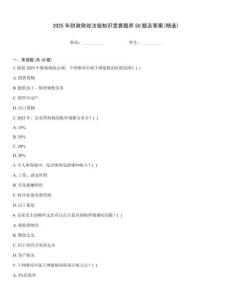 2025年财政税收法规知识竞赛题库50题及答案(精选)