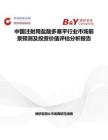 中國注射用鹽酸多塞平行業市場前景預測及投資價值評估分析報告