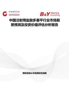 中國注射用鹽酸多塞平行業市場前景預測及投資價值評估分析報告