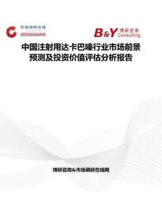 中国注射用达卡巴嗪行业市场前景预测及投资价值评估分析报告