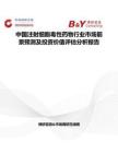 中国注射细胞毒性药物行业市场前景预测及投资价值评估分析报告