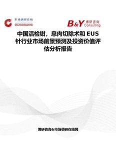 中國活檢鉗，息肉切除術和EUS針行業(yè)市場前景預測及投資價值評估分析報告