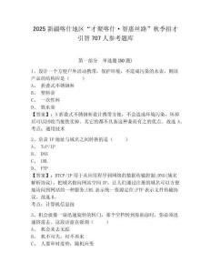 2025新疆喀什地区“才聚喀什·智惠丝路”秋季招才引智707人参考题库及一套参考答案详解