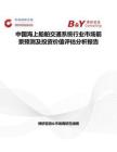 中國海上船舶交通系統行業市場前景預測及投資價值評估分析報告
