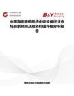 中國海底通信系統中繼設備行業市場前景預測及投資價值評估分析報告