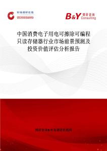 中國消費電子用電可擦除可編程只讀存儲器行業市場前景預測及投資價值評估分析報告