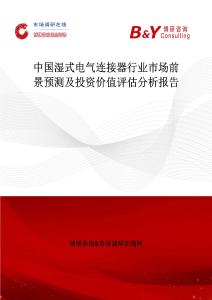 中國(guó)濕式電氣連接器行業(yè)市場(chǎng)前景預(yù)測(cè)及投資價(jià)值評(píng)估分析報(bào)告