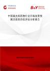 中國滴蟲病藥物行業(yè)市場(chǎng)前景預(yù)測(cè)及投資價(jià)值評(píng)估分析報(bào)告