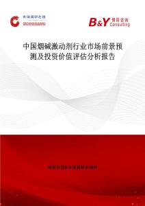 中國煙堿激動劑行業市場前景預測及投資價值評估分析報告