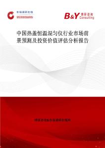 中國熱蓋恒溫混勻儀行業市場前景預測及投資價值評估分析報告