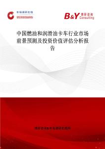中國(guó)燃油和潤(rùn)滑油卡車(chē)行業(yè)市場(chǎng)前景預(yù)測(cè)及投資價(jià)值評(píng)估分析報(bào)告
