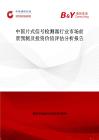 中國片式信號檢測器行業(yè)市場前景預測及投資價值評估分析報告
