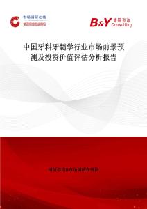 中國牙科牙髓學行業市場前景預測及投資價值評估分析報告