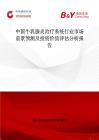 中國牛乳腺炎治療系統(tǒng)行業(yè)市場(chǎng)前景預(yù)測(cè)及投資價(jià)值評(píng)估分析報(bào)告
