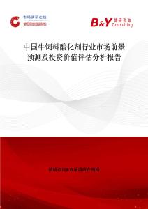 中國牛飼料酸化劑行業(yè)市場前景預(yù)測及投資價值評估分析報告