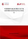 中國物聯網4G LTE模組行業市場前景預測及投資價值評估分析報告