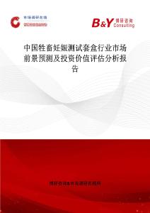 中國牲畜妊娠測試套盒行業(yè)市場前景預(yù)測及投資價值評估分析報告