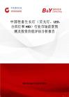 中國牲畜生長燈（熒光燈，LED，白熾燈和HID）行業市場前景預測及投資價值評估分析報告