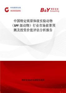 中國(guó)特定病原體級(jí)實(shí)驗(yàn)動(dòng)物（SPF級(jí)動(dòng)物）行業(yè)市場(chǎng)前景預(yù)測(cè)及投資價(jià)值評(píng)估分析報(bào)告