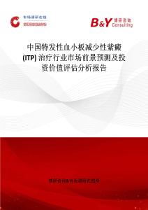 中國特發性血小板減少性紫癜 (ITP) 治療行業市場前景預測及投資價值評估分析報告