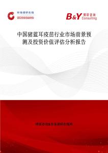 中國豬藍(lán)耳疫苗行業(yè)市場前景預(yù)測及投資價值評估分析報告