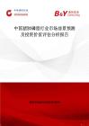 中國豬肺磷脂行業市場前景預測及投資價值評估分析報告
