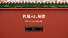 周易入門(mén)精要