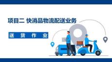 配送作業實務（第2版）：送貨作業PPT教學課件