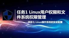 网络信息安全基础（AIGC版）：Linux操作系统的安全配置PPT教学课件