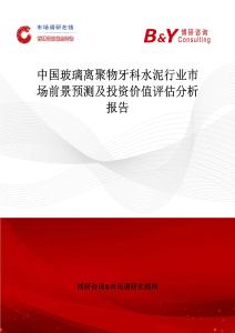 中国玻璃离聚物牙科水泥行业市场前景预测及投资价值评估分析报告