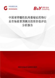 中國球脊髓性肌肉萎縮癥藥物行業(yè)市場前景預測及投資價值評估分析報告