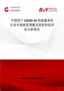 中國用于COVID-19的地塞米松行業(yè)市場前景預測及投資價值評估分析報告