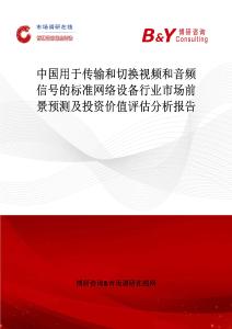 中國用于傳輸和切換視頻和音頻信號的標準網絡設備行業市場前景預測及投資價值評估分析報告