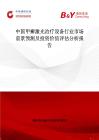 中国甲癣激光治疗设备行业市场前景预测及投资价值评估分析报告