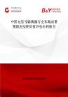 中國電信號(hào)隔離器行業(yè)市場(chǎng)前景預(yù)測(cè)及投資價(jià)值評(píng)估分析報(bào)告