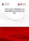 中國電力線以太網(wǎng)適配器行業(yè)市場(chǎng)前景預(yù)測(cè)及投資價(jià)值評(píng)估分析報(bào)告