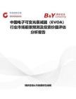 中國電子可變光衰減器（EVOA）行業(yè)市場(chǎng)前景預(yù)測(cè)及投資價(jià)值評(píng)估分析報(bào)告