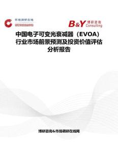 中國電子可變光衰減器（EVOA）行業市場前景預測及投資價值評估分析報告
