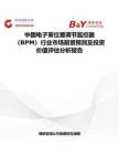 中國電子束位置調(diào)節(jié)監(jiān)控器（BPM）行業(yè)市場(chǎng)前景預(yù)測(cè)及投資價(jià)值評(píng)估分析報(bào)告