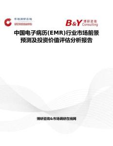 中國(guó)電子病歷(EMR)行業(yè)市場(chǎng)前景預(yù)測(cè)及投資價(jià)值評(píng)估分析報(bào)告