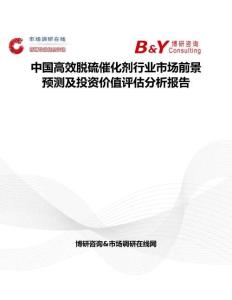 中国高效脱硫催化剂行业市场前景预测及投资价值评估分析报告